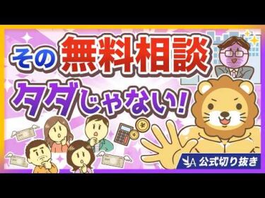 【さわるな危険】「無料のFP相談」に近づいてはいけない理由【リベ大公式切り抜き】