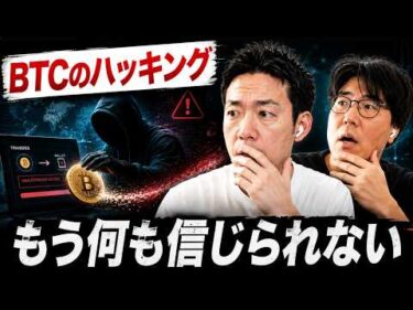 ビットコインがハッキングされた！