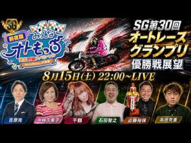 【前夜版みんなオトもっち・徹底討論スペシャル】SG第30回オートレースグランプリ優勝戦を徹底討論する60分間！！
