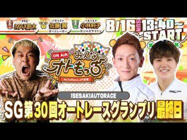 【ガチ予想LIVE】みんなオトもっち by AutoRace.JP投票 SG第30回オートレースグランプリ