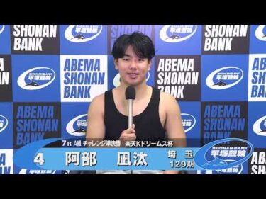 2026.08.10 FⅡ 楽天Ｋドリームス杯 7R Ａ級チ準決 選手インタビュー【平塚競輪】本場開催