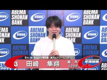 2026.08.10 FⅡ 楽天Ｋドリームス杯 6R Ａ級チ準決 選手インタビュー【平塚競輪】本場開催