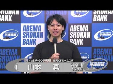 2026.08.10 FⅡ 楽天Ｋドリームス杯 5R Ａ級チ準決 選手インタビュー【平塚競輪】本場開催