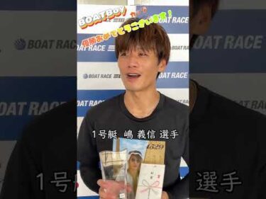 BOATBoyカップ　嶋義信選手優勝おめでとうございます✨ #ボートレース #嶋義信