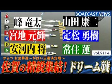 初日から頂上決戦！ 佐賀の意地がぶつかる超豪華ドリーム戦!!│BOATCAST NEWS 2026年8月9日│