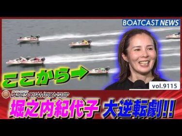 堀之内紀代子 一走入魂!! 熾烈な競り合いを制す!!│BOATCAST NEWS 2026年8月9日│