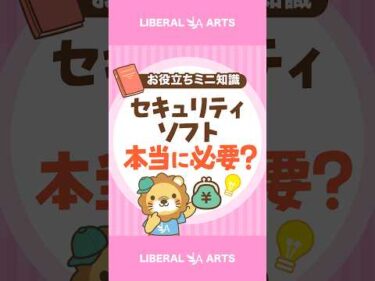 そのセキュリティソフト、本当に必要？ #shorts