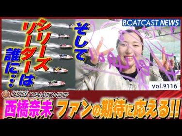 西橋奈未 ファンの期待に応える!! そして シリーズリーダー争いの行方は…│BOATCAST NEWS 2026年8月9日│