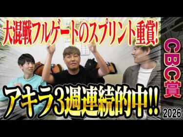 【CBC賞2026】フルゲートで大混戦なサマースプリントシリーズ第4戦！アキラの穴馬が1着でアキラ3週連続的中！そして夏競馬無双状態のあの男も！？