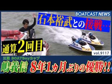 嶋義信 石本裕武との接戦制し 8年1ヶ月ぶり通算2回目の優勝!!│BOATCAST NEWS 2026年8月9日│