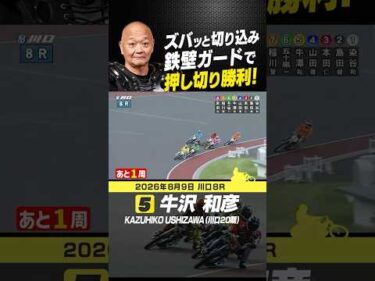 前半でズバッと切り込んだ牛沢和彦が先頭へ！後半は鉄壁ガードを見せて押し切ってゴール！#オートレース #autorace #川口オート #motorsport #モータースポーツ #shorts