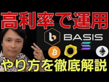 【BTC運用してみた】Basis Proで仮想通貨を高利率ステーキングする方法🔰初心者もOK