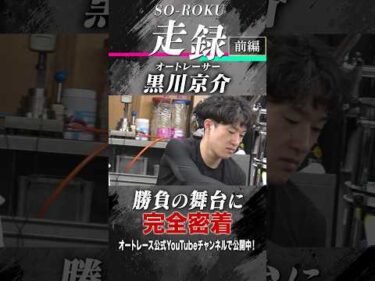 【密着】黒川京介｜初制覇へ。オートレースグランプリへの挑戦【走録】前編 #オートレース #autorace #黒川京介 #オートレースグランプリ #モータースポーツ #motorsport