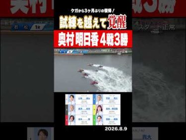【試練を越えて覚醒！】若松お盆レース 怪我から復帰の奥村明日香が４戦3勝の大活躍！#shorts #ボートレース #奥村明日香
