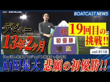 山田晃大 19回目の挑戦!! デビュー13年2ヶ月で悲願の初優勝!!│BOATCAST NEWS 2026年8月9日│