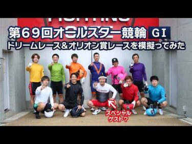 【ドリームレース】第69回オールスター競輪(GⅠ)を模擬ってみた！【オリオン賞レース】
