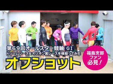 【収録オフショット】第69回オールスター競輪(GⅠ)を模擬ってみた！