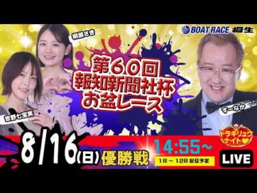 8月16日 | ドラキリュウナイト | ボートレース桐生  | で生配信！