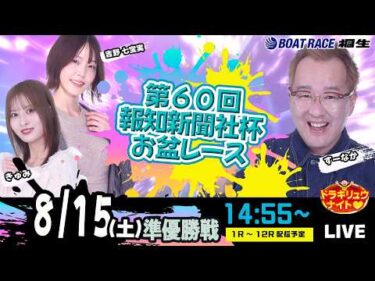 8月15日 | ドラキリュウナイト | ボートレース桐生  | で生配信！