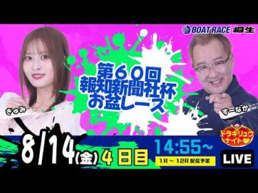 8月14日 | ドラキリュウナイト | ボートレース桐生  | で生配信！