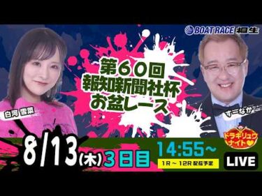 8月13日 | ドラキリュウナイト | ボートレース桐生  | で生配信！