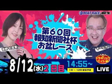 8月12日 | ドラキリュウナイト | ボートレース桐生  | で生配信！