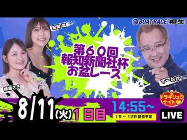 8月11日 | ドラキリュウナイト | ボートレース桐生  | で生配信！