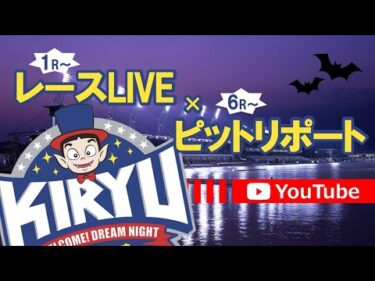 8/12 BR桐生 公式レースライブ・ピットリポート