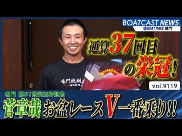 菅章哉 今年のお盆レースV一番乗り!! 通算37回目の栄冠！│BOATCAST NEWS 2026年8月10日│
