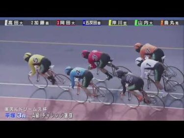 2026年8月10日 平塚競輪場2日目 A級チャレンジ選抜