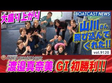 今年飛躍の渡邉真奈美 G1初勝利!! 大盛り上がりの水神祭!!│BOATCAST NEWS 2026年8月10日│