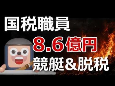 国税職員が調査相手から金もらい、競艇8.6億円＆脱税の事件発生