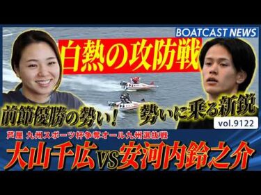 前節V・大山千広VS勢いに乗る新鋭・安河内鈴之介 白熱の攻防戦!!│BOATCAST NEWS 2026年8月10日│