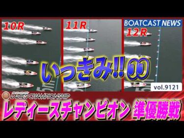 夏のヒロインへ駆け上がれ！ レディースチャンピオン準優勝戦プレイバック!!│BOATCAST NEWS 2026年8月10日│