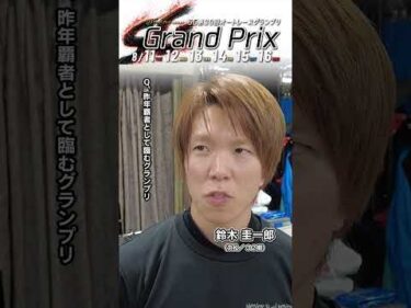 【伊勢崎SG前検日】#鈴木圭一郎 ピックアップインタビュー！（日刊提供）｜SG第30回 #オートレースグランプリ #オートレース #autorace #shorts
