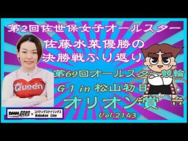 女子オールスター決勝戦ふり返りと松山オールスター競輪オリオン賞コバケンデスケイリンデス