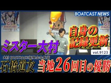 “ミスター大村” 石橋道友 準パーフェクトV！ 当地26回目の優勝!!│BOATCAST NEWS 2026年8月10日│