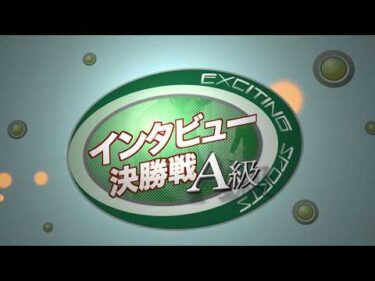 【前橋競輪】　ティーネットエンタープライズカップ（FⅡ　ナイター）A級決勝戦出場選手インタビュー
