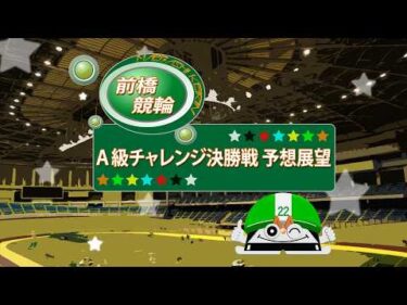 【前橋競輪】 　 ティーネットエンタープライズカップ（FⅡ　ナイター）A級チャレンジ決勝戦予想展望