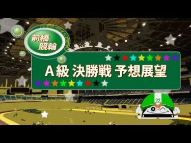 【前橋競輪】　 ティーネットエンタープライズカップ（FⅡ　ナイター）A級決勝戦予想展望