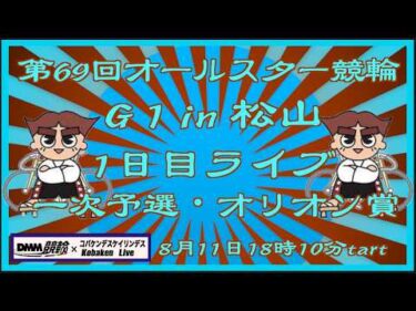 第69回松山オールスター競輪初日ライブ配信DMM競輪×Kobaken Live