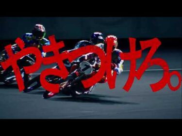 [30sec ver.] AUTORACE NEW TEASER ”やきつけろ”