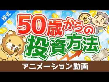 50歳から老後資金を貯めるためにどこに投資すれば良いか？【お金の勉強 株式投資編】：（アニメ動画）第525回