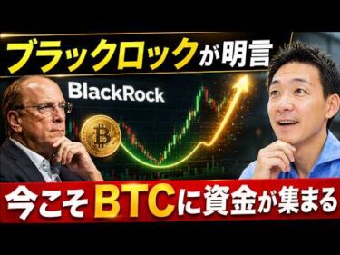 ビットコインに異変が。今が買いのチャンス？ブラックロックが大注目。