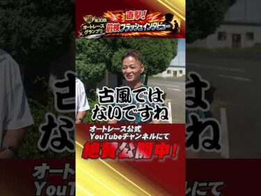 【直撃！前検フラッシュインタビュー】SG第30回オートレースグランプリ前検入りインタビュー！ #オートレース #autorace #オートレースグランプリ #グランプリ #伊勢崎オート #shorts
