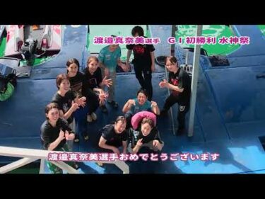 【水神祭】渡邉真奈美GⅠ初1着！ ボートレース徳山 PGⅠ第40回レディースチャンピオン