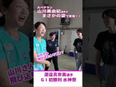渡邉真奈美GⅠ初1着【水神祭フル】山川美由紀先輩もまさかのドボン……？｜ボートレース徳山 PGⅠ第40回レディースチャンピオン #shorts #ボートレース