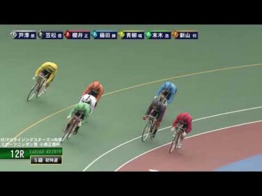 [Ｓ級初日特選] FⅠ ＫＥＩＲＩＮライジングスターズ  初日12Ｒ