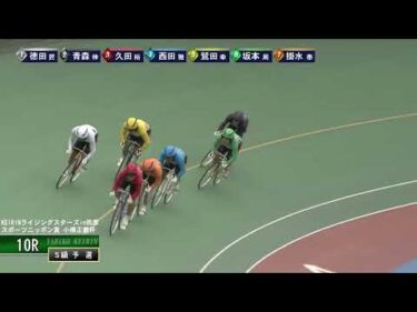 [Ｓ級予選] FⅠ ＫＥＩＲＩＮライジングスターズ  初日10Ｒ