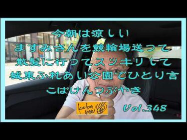 2026年8月11日　火曜日　こばけんつぶやき　Vol 348